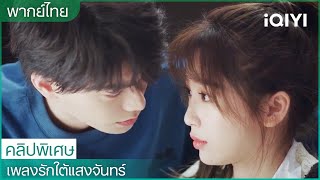 บรรณาธิการหน้าใหม่อวี๋ซูซินพบกับนักเขียนมือใหม่ติงอวี่ซี💘 | เพลงรักใต้แสงจันทร์ EP1-5 | iQIYI