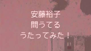 安藤裕子「問うてる」うたってみた