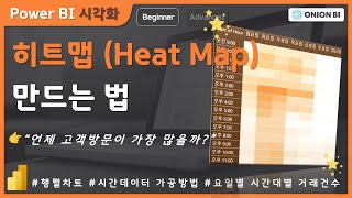 Power BI에서 히트맵(HeatMap) 차트 만들기