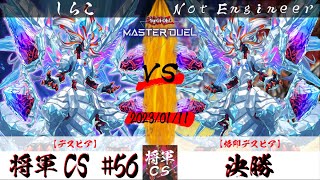 【遊戯王マスターデュエル】第56回将軍CS 決勝 しらこ選手『デスピア』VS Not Engineer選手『烙印デスピア』