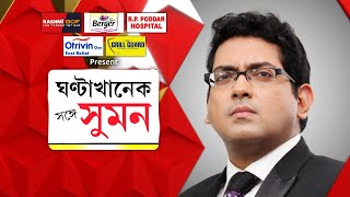 GhantaKhanekSangeSuman: গ্রেফতার জীবনকৃষ্ণ | তীব্র আক্রমণ মুখ্যমন্ত্রীর | CBI-নোটিস পেলেন অভিষেক