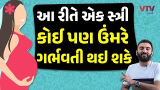 કઈ રીતે મોટી ઉંમરે પણ અભિનેત્રીઓ ગર્ભવતી થાય છે? | Ek Vaat Kau