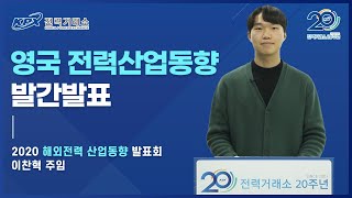 [해외전력산업동향] 2020년 영국 전력산업동향 발간 발표