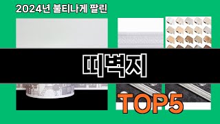 띠벽지 2024 트랜드 쿠팡로켓배송 추천 Top 5