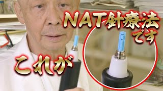 【病に立ち向かう武器】これがＮＡＴ針療法　仕組み…効果のヒミツ…考案者が詳しく解説【初台・蔡内科皮膚科クリニック】