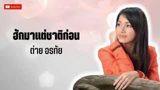 ฮักมาแต่ชาติก่อน - ต่าย อรทัย 【AUDIO VERSION】