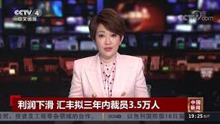 [中国新闻]利润下滑 汇丰拟三年内裁员3.5万人| CCTV中文国际