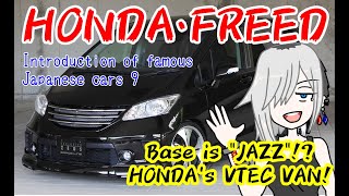 HONDA FREED is Japanese 2008's best saler Van 【Japanese car introduction 9】