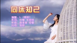 L（桃籽） 《同床知己》KTV 导唱字幕 （备有伴奏视频）