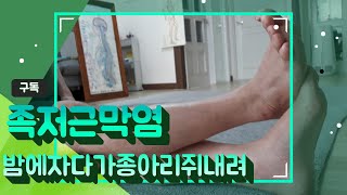 약손정관장TV. 역체요법. [족저근막염]