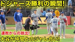 ドジャース勝利の瞬間！連敗脱出で大谷が笑顔に！現地映像