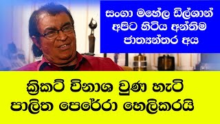 ක්‍රිකට් විනාශ වුන හැටි -  Palitha Perera