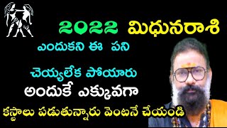 2022 మిధునరాశి వారు ఎందుకని ఈపని చెయ్యలేక పోయారు అందుకే ఎక్కువగా కష్టాలు పడుతున్నారు వెంటనే చెయ్యండి