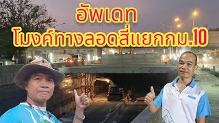 อัพเดท ทางลอดอุโมงค์สสี่แยก กม.10 สัตหีบ ใกล้เสร็จรึยัง...?