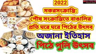 মকরসংক্রান্তি পৌষ সংক্রান্তিতে বাঙালির পিঠেপুলি উৎসব 2022/মকরসংক্রান্তির অজানা ইতিহাস/#alltipspm