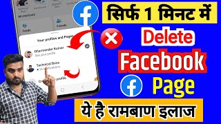 Facebook Page Delete kaise kare | Facebook Page kaise delete kare | fb page kaise delete kare