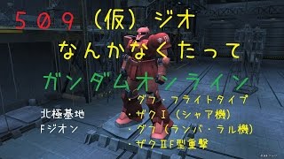 【生声ガンオン実況】509　（仮）ジ・Ｏなんかなくたってガンダムオンライン　・グフフ・ザクⅠシャア機・ラルグフ・ザクⅡF型重撃【9位21機撃破】