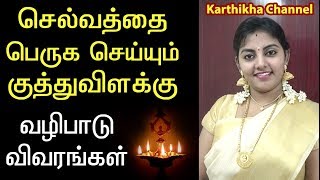 குத்து விளக்கு ஏற்றும் சரியான முறை -   செல்வத்தை பெருக செய்யும் குத்துவிளக்கு வழிபாடு ரகசியம்