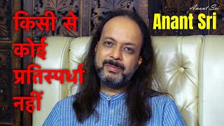 Antaryatra Sutra 102 | किसी से कोई प्रतिस्पर्धा नहीं | No competition with any one | Anant Sri