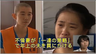 不倫妻が「一連の策略」で年上の夫を罠にかける