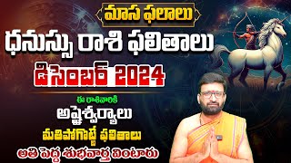 Dhanu Rashi Phalalu December 2024 |Sagittarius HoroscopeDecember ధనుస్సు రాశి ఫలితాలు#AstroSyndicate