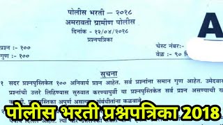 अमरावती ग्रामीण पोलीस भरती प्रश्नपत्रिका 2018 | Amaravati Police bharti question paper 2018