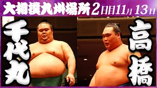 大相撲　千代丸ー高橋　＜令和５年九州場所・２日目＞SUMO