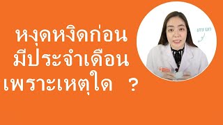 หงุดหงิดก่อนมีประจำเดือน เป็นเพราะอะไร ? | Telepharmacy