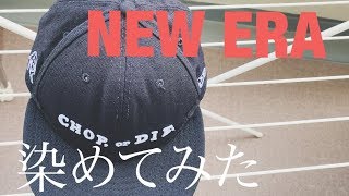 PAC FABRIC DYEでニューエラを染めてみた！