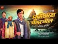 detective diluda।puridhame gondogol।bengali audio story। suspense।bengali audio story adventure