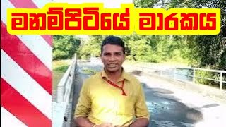 ජීවිත කොට උඩ යවන කොටලීය | kotaleeya manampitiya