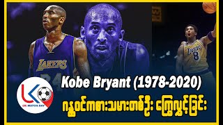 Kobe Bryant (1978-2020)