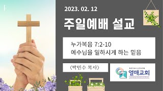 열매교회 2023년 2월 12일  온라인 주일예배 설교