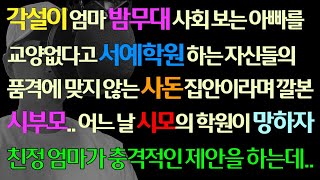 [코믹사이다] 각설이 엄마 밤무대 사회자 아빠 교양없다고 서예학원 하는 자신들 품격에 맞지 않는 사돈이라 깔본 시부모의 학원이 망하자 친정엄마가 충격제안을/라디오사연/신청사연/그썰