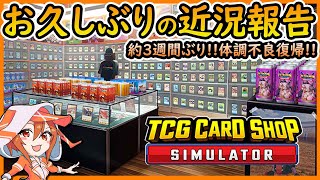 【雑談】お久しぶり！約３週間ぶり復帰配信！近況報告ですわ～【TCG Card Shop Simulator】