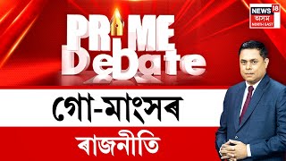 PRIME DEBATE | ৰকিবুল হুছেইনে গো-মাংসক লৈ কৰা ৰাজনীতিৰ তীব্ৰ প্ৰতিক্ৰিয়া হিমন্ত বিশ্ব শৰ্মা