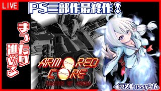 【アーマード・コア マスターオブアリーナ】#4 名作ロボットアクション第三弾！【Vtuber:吉之元 ピスィカ】