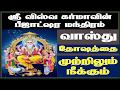 ஸ்ரீ விஸ்வகர்மா பீஜாட்ஷர மூல மந்திர வழிபாடு || வாஸ்த்து தோஷத்தை  நீக்கும் || vastu dosha parihara ||