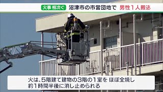 県東部で火事相次ぐ　伊豆市で住宅など5棟焼く、沼津市では団地の一室焼き男性1人が病院へ＝静岡