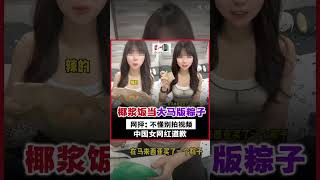 椰浆饭当大马版粽子 中国女网红惹议道歉