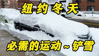 纽约冬天必需的运动～铲雪 Snow Shoveling in New York