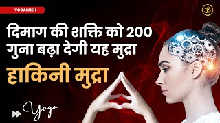 Hakini Mudra for Brain Power, Concentration, Focus, Memory | एकाग्रता स्मरण शक्ति बढाने वाली मुद्रा