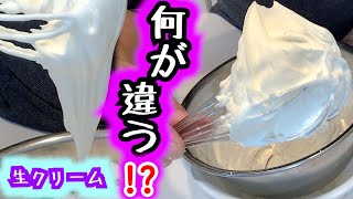 【生クリーム】パティシエが教える泡立て方・状態・種類・豆知識    How to whisk as a pastry chef teaches　【Fresh cream】