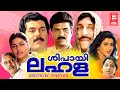 Sipayi Lahala Malayalam Full Movie | Mukesh | Sreenivasan | Malayalam  Comedy Movies