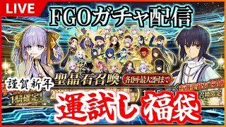 【FGO】新年一発目の運試し！！FGO福袋で神引きしてみせる！！【ガチャ配信】