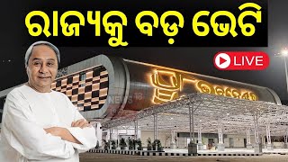 CM Naveen Patnaik News Live: ରାଜ୍ୟକୁ ବଡ଼ ଭେଟି | Baramunda Bus Stand | ISBT | Odia News