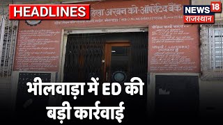 Bhilwara: महिला अर्बन कोऑपरेटिव बैंक पर ED की बड़ी कार्रवाई