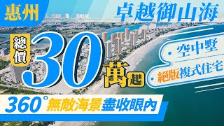 【卓越御山海 | 惠州樓盤】360° 無敵海景盡收眼內 | 總價30萬起一間 |  絕版複式住宅空中墅 | 樓盤託管每月穩定收租1500/月 | 惠州置業 | 惠州筍盤 | 香港人在惠州