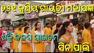 ୨୫୧ କୁଣ୍ଡିୟ ଗାୟତ୍ରୀ ଯଜ୍ଞ ସିନାପାଲି // Sinapali Gayatri Jangya 251 kundiya // Jay Maa Gayatri //