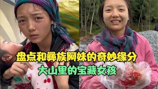 盘点和彝族阿妹的奇妙缘分：大山里的淳朴女孩，善良又能干！